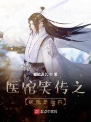 医馆笑传1免费观看