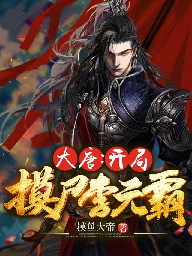 穿越成为李世民的儿子李文昊