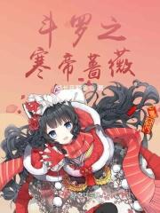 斗罗之寒冰剑仙