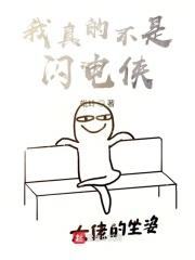 我真不是闪电侠