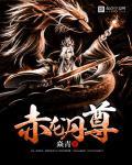 赤龙是谁