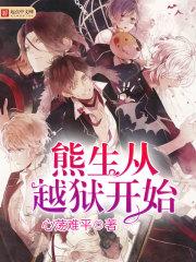 熊生从越狱开始免费阅读