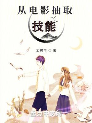 从电影抽取技能 第284章