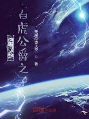 绝世唐门白虎公爵府
