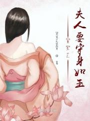重生之夫人她润如酥txt