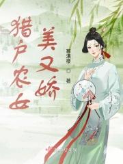 农门女猎户的发家史