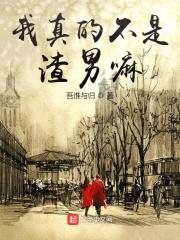 我真的不是渣男起点