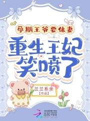 王爷怀孕了腹痛