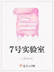 七口实验室