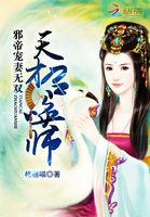 邪帝爆宠天才魔妃
