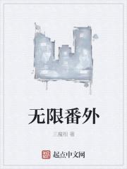无限 全集