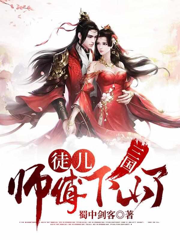三国收徒弟