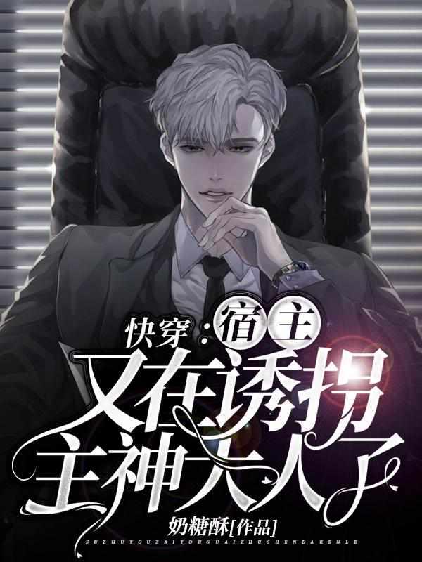 快穿宿主又在诱拐主神大人了免费完整版
