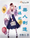 快穿之美人制造系统作者沾花公子