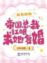 帝国总裁的逃妻全文