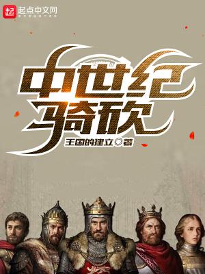 中世纪骑砍风云