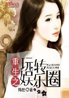 重生之玩转娱乐世界