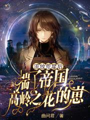 流放荒星后揣了帝国高岭之花的崽免费笔趣阁