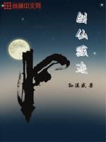 剑仙屠戮传