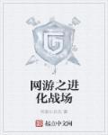 网游之进化万物