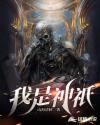 我是神之子免费阅读全文
