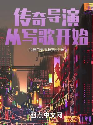 传奇导演从写歌开始 我爱白天不睡觉