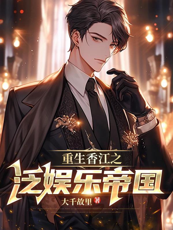 重生香江娱乐