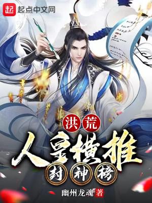 洪荒人皇横推封神榜 幽州龙魂