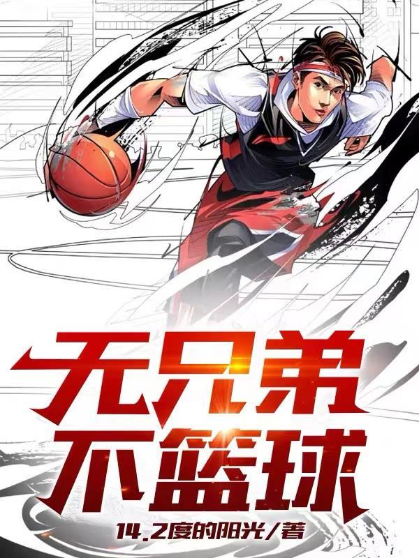 无兄弟不篮球缩写