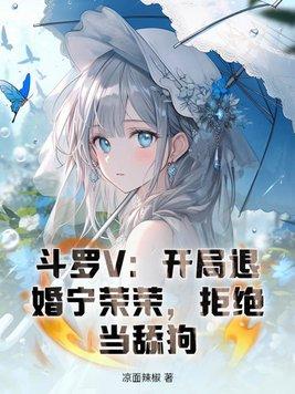 斗罗之开局宁荣荣欠我烟缘