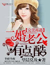 完美再遇 二婚老公有点酷 望晨莫及