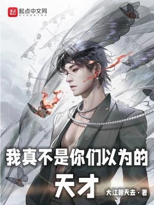 我真的不是你们的女