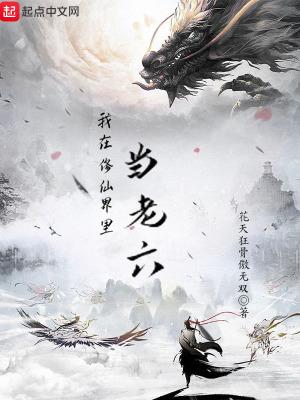 我在修仙是大佬