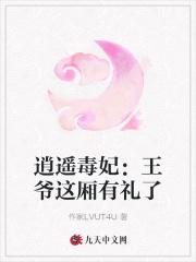 逍遥毒妃王爷这厢有礼了