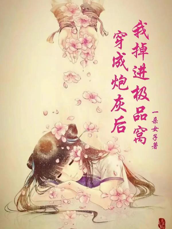 穿成炮灰后我成了顶流(娱乐圈)