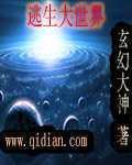 逃生大结局是谁