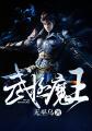 魔武无极