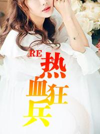 热血男儿完整版