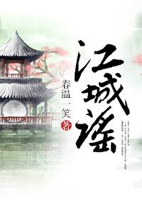 江城谣 聚合中文网