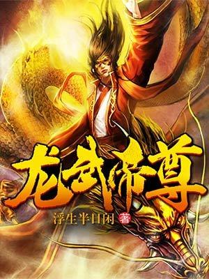 龙武帝尊介绍