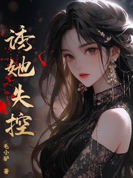 诱她失控炙手可热免费阅读全文