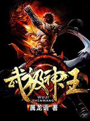 武极神王资料