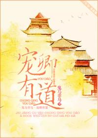 宠卿有道什么意思