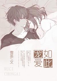 如此宠溺
