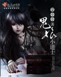 鬼娘小道士 菜小小