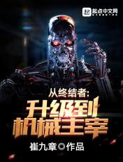 从终结者到机械主宰免费东升