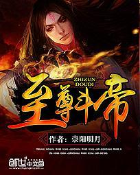 天至尊和斗帝的差距