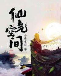仙侠空间
