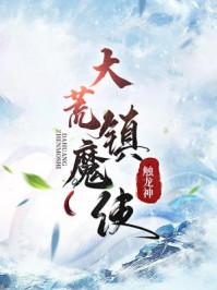 大荒镇天诀