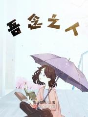 吾念
